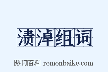 渍淖组词是什么意思的图片